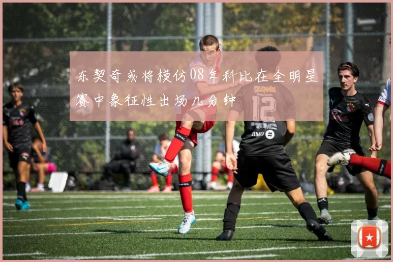 东契奇或将模仿08年科比在全明星赛中象征性出场几分钟