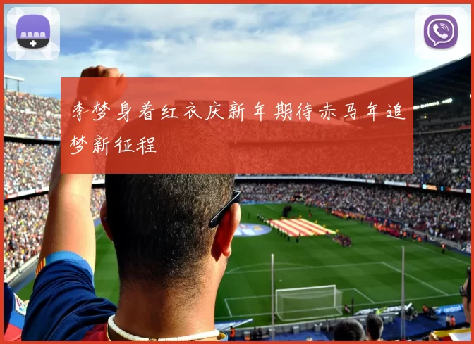 李梦身着红衣庆新年期待赤马年追梦新征程