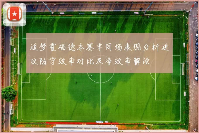 追梦霍福德本赛季同场表现分析进攻防守效率对比及净效率解读