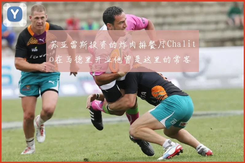 苏亚雷斯投资的炸肉排餐厅Chalito在马德里开业他曾是这里的常客