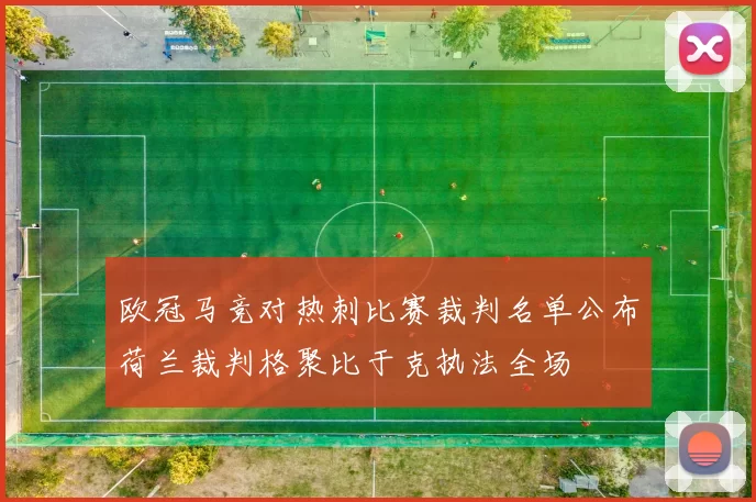 欧冠马竞对热刺比赛裁判名单公布荷兰裁判格聚比于克执法全场