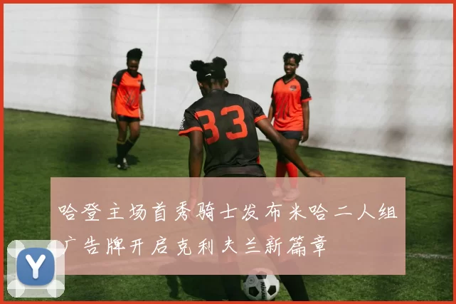 哈登主场首秀骑士发布米哈二人组广告牌开启克利夫兰新篇章