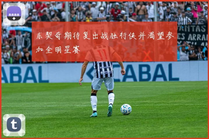 东契奇期待复出战独行侠并渴望参加全明星赛