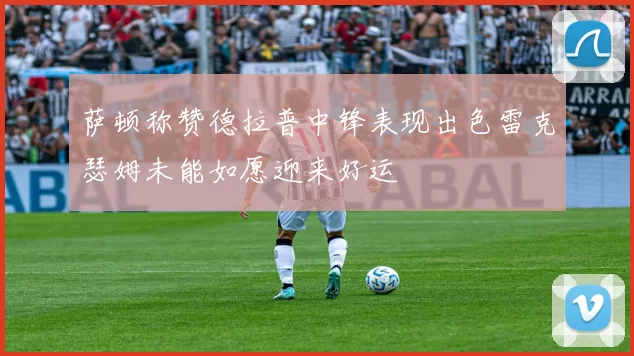 萨顿称赞德拉普中锋表现出色雷克瑟姆未能如愿迎来好运