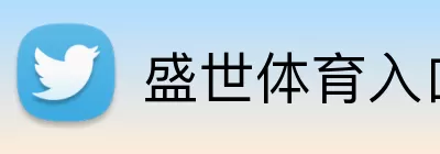 盛世体育入口 Logo